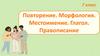 Повторение. Морфология. Местоимение. Глагол. Правописание. 7 класс
