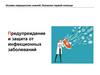 Предупреждение и защита от инфекционных заболеваний