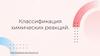 Классификация химических реакций