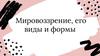 Мировоззрение, его виды и формы