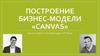 Построение бизнес-модели «canvas»