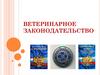Ветеринарное законодательство