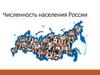 Численность населения России