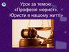 Професія «юрист». Юристи в нашому житті