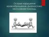 Острые нарушения кровообращения. Диагностика, неотложная помощь