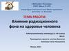 Влияние радиационного фона на здоровье человека