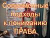 Современные подходы к пониманию права