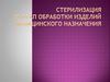 Стерилизация - III этап обработки изделий медицинского назначения