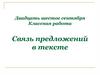 Связь предложений в тексте