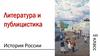 Литература и публицистика. 9 класс