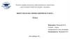 Выпускная квалификационная работа. Тема. Шаблон