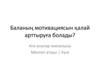 Баланың мотивациясын қалай арттыруға болады?