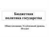 Бюджетная политика государства (Обществознание. Углубленный уровень. 10 класс)