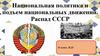 Национальная политика и подъем национальных движений. Распад СССР
