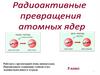Радиоактивные превращения атомных ядер