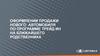 Оформлении продажи нового автомобиля по программе трейд ин на ближайшего родственникака
