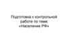 Подготовка к контрольной работе по теме «Население РФ»