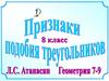 Признаки подобия треугольников  (8 класс)