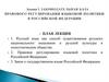 Законодательная база правового регулирования языковой политики в российской федерации