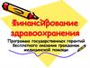Финансирование здравоохранения. Программа государственных гарантий бесплатного оказания гражданам медицинской помощи