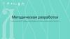 Методическая разработка