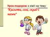 Кислоти, солі, склад і назви. Урок-подорож з хімії