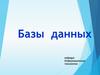 Базы данных. Информационные технологии