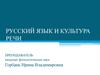 Русский язык и культура речи