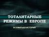 Тоталитарные режимы в Европе