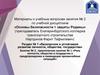 Роль личности, общества и государства в предупреждении и ликвидации чрезвычайных ситуаций. Занятие № 2