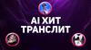 AI Хит-Танслит