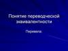Понятие переводческой эквивалентности