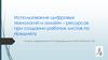 Использование цифровых технологий и онлайн-ресурсов при создании рабочих листов по предмету