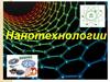 Нанотехнологии. Что такое нанотехнологии?