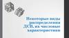 Некоторые виды распределения ДСВ, их числовые характеристики