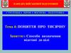 Поняття про тисячну. Заняття 1: Способи визначення відстані до цілі