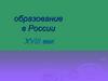 Особенности развития образования в России