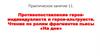 Практическое занятие №11: Противопоставление героя-индивидуалиста и героя-альтруиста. Чтение по ролям фрагментов пьесы «На дне»