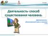 Деятельность - способ существования человека