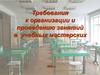 Требования к организации и проведению занятий в учебных мастерских