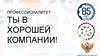 Профессионалитет. Ты в хорошей компании!