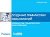 Обработка графической информации. Создание графических изображений (7 класс)