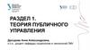 Теория публичного управления. Раздел 1