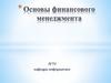 Основы финансового менеджмента