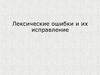 Лексические ошибки и их исправление