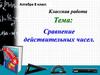Сравнение действительных чисел. Алгебра. 8 класс