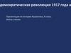 Демократическая революция 1917 года