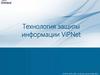 Технология защиты информации ViPNet