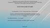 Анализ использования нетрадиционных источников энергии в энергетических системах сельскохозяйственных предприятий