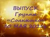 Выпускной группы "Солнышко" 30 мая 2025 г